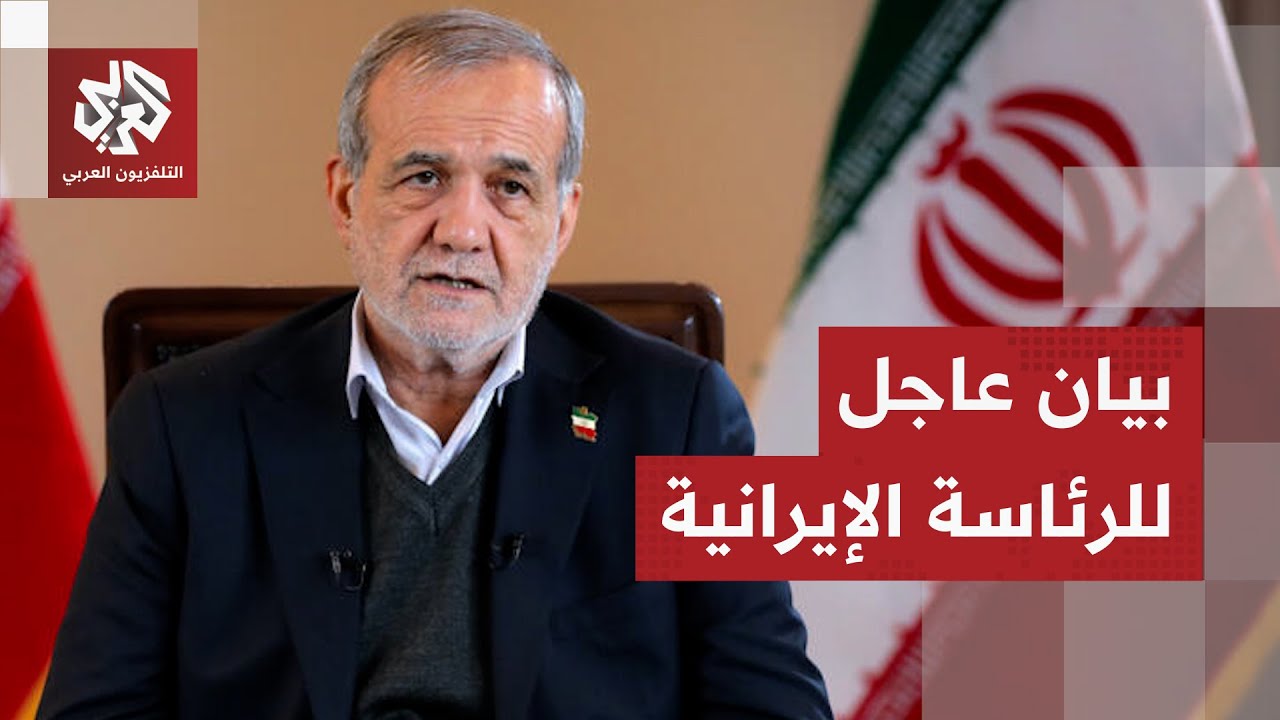 في بيان عاجل للرئاسة الإيرانية.. طهران تكشف تفاصيل مباحثات الرئيس بزشكيان مع ولي العهد السعودي