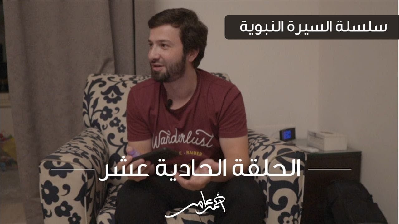 سلسلة السيرة النبوية -الدرس الحادي عشر- أحداث الهجرة إلي المدينة