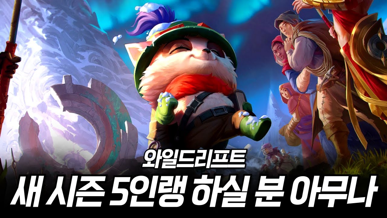 와일드리프트 새시즌 5인랭 하실분(아무나 가능)