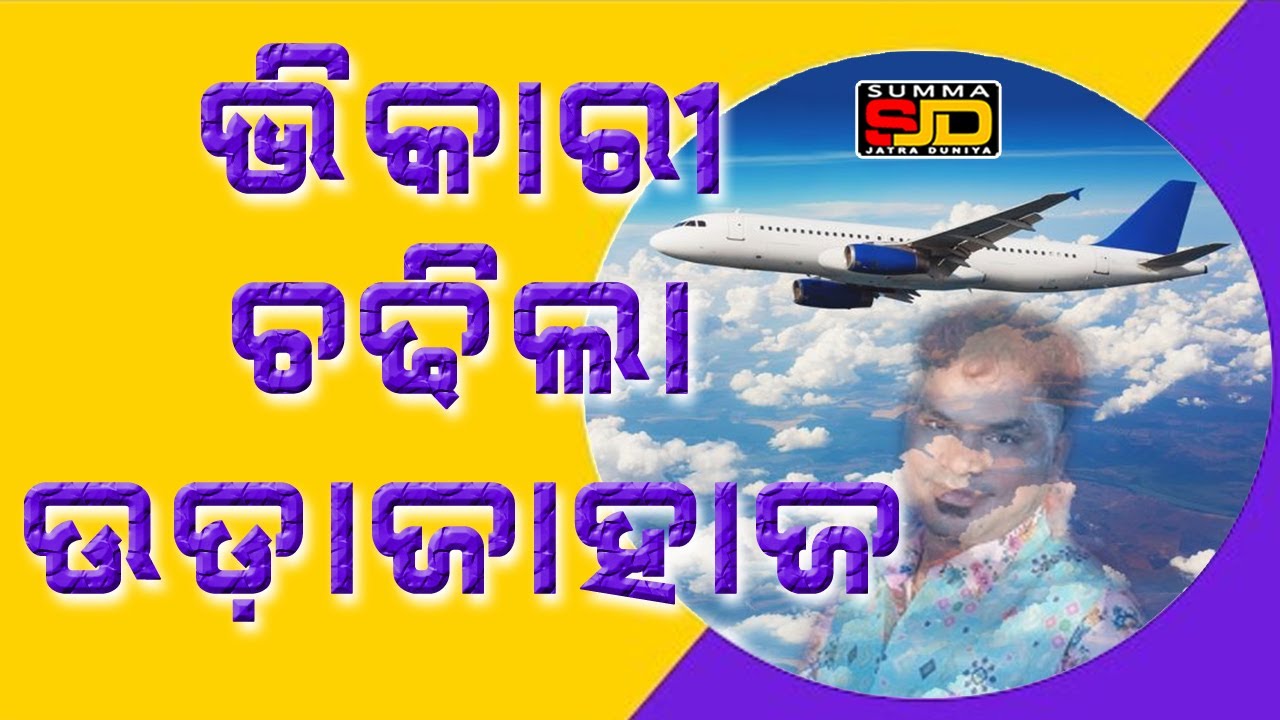Bhikari ଭିକାରୀ ଚଢ଼ିଲା ଉଡ଼ାଜାହାଜ #prameyanews7 #odia #entertainment #jatra #jatrauniverse
