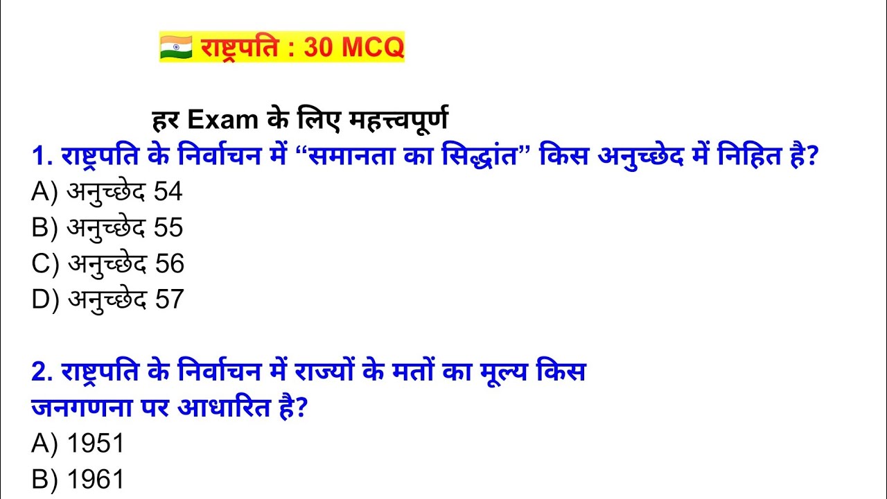 भारत के राष्ट्रपति के महत्त्वपूर्ण प्रश्न|राष्ट्रपति के MCQ 🔥|President's Questions |#राष्ट्रपति 