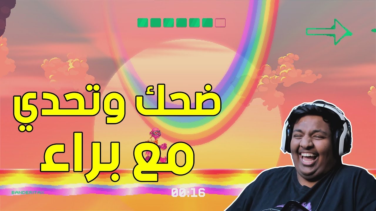 نيدهوق : تحدي وضحك مع براء ! 😂 | nidhogg 2