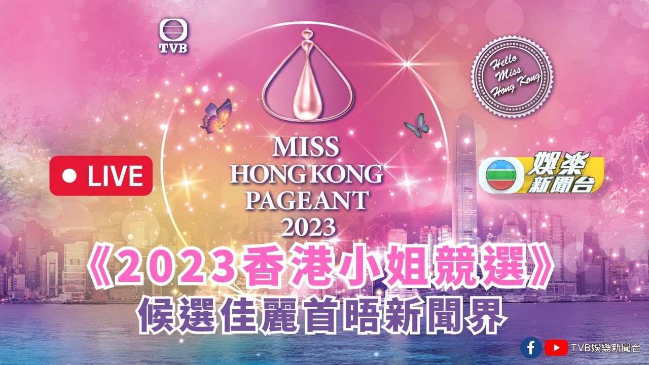 直播｜《2023香港小姐競選》侯選佳麗首晤傳媒