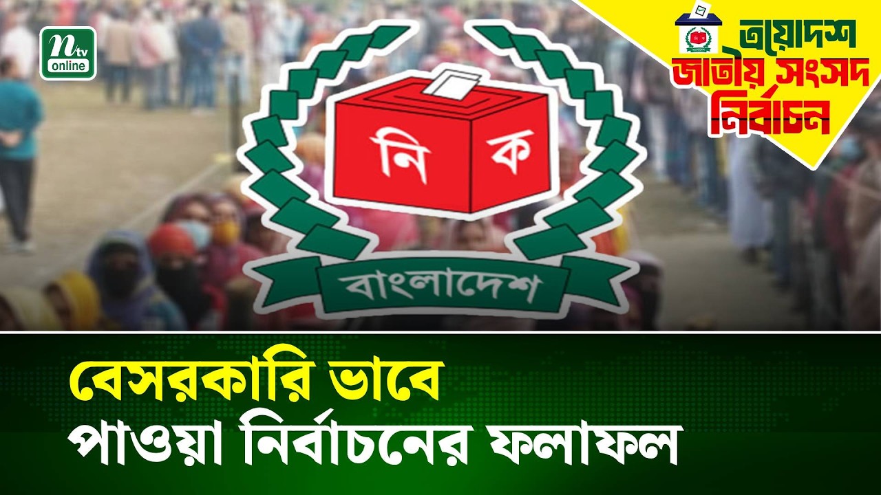 বেসরকারি ভাবে পাওয়া নির্বাচনের ফলাফল | NTV News