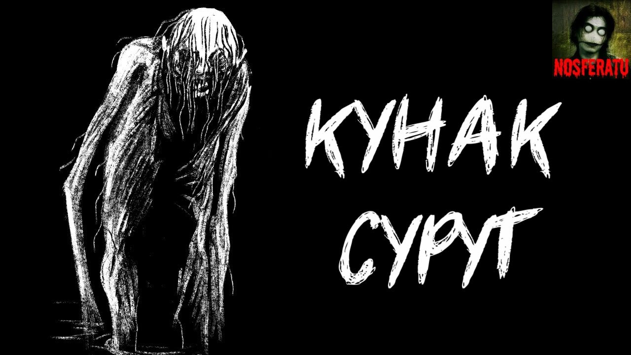 КУНАК-СУРУТ. Страшные истории на ночь. Страшилки на ночь
