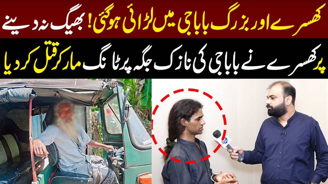 Khusray Nay Baba Ji Ki Nazuk Jagah Par Tang Mar Kar Qatal Kardia | Taftishi | 25 August 2023