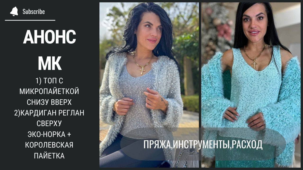 АНОНС МК| Шикарный топ из микропайетки и кардиган реглан сверху их эко-норки + королевская пайетка