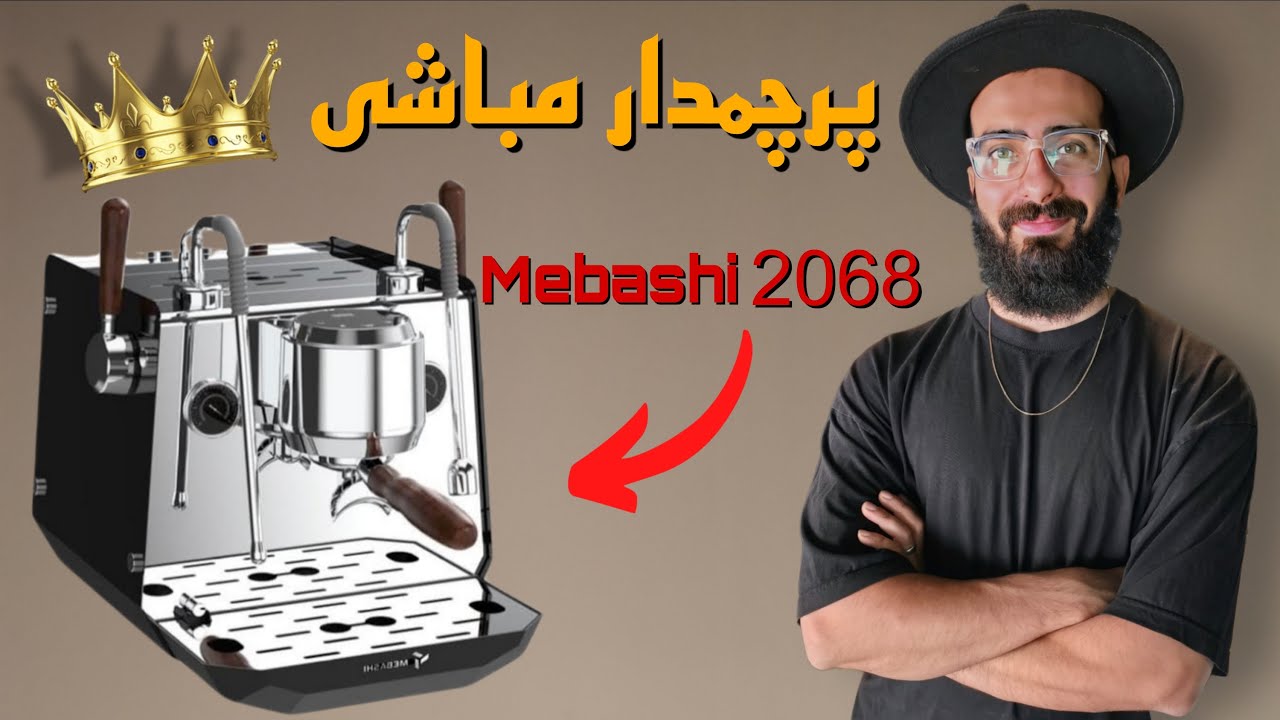 بررسی کامل اسپرسو ساز مباشی ۲۰۶۸ (Mebashi 2068)