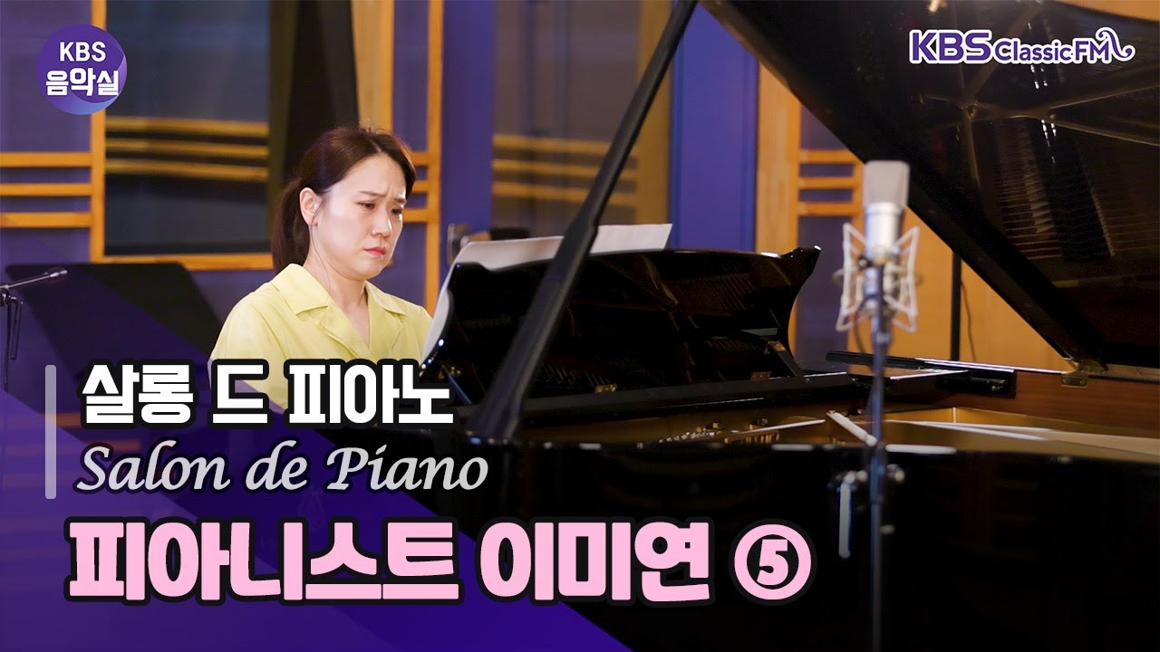 [KBS 음악실] 2024. 07. 30. (화) 살롱 드 피아노 in 스페인 (5) 에스파냐 로만티코