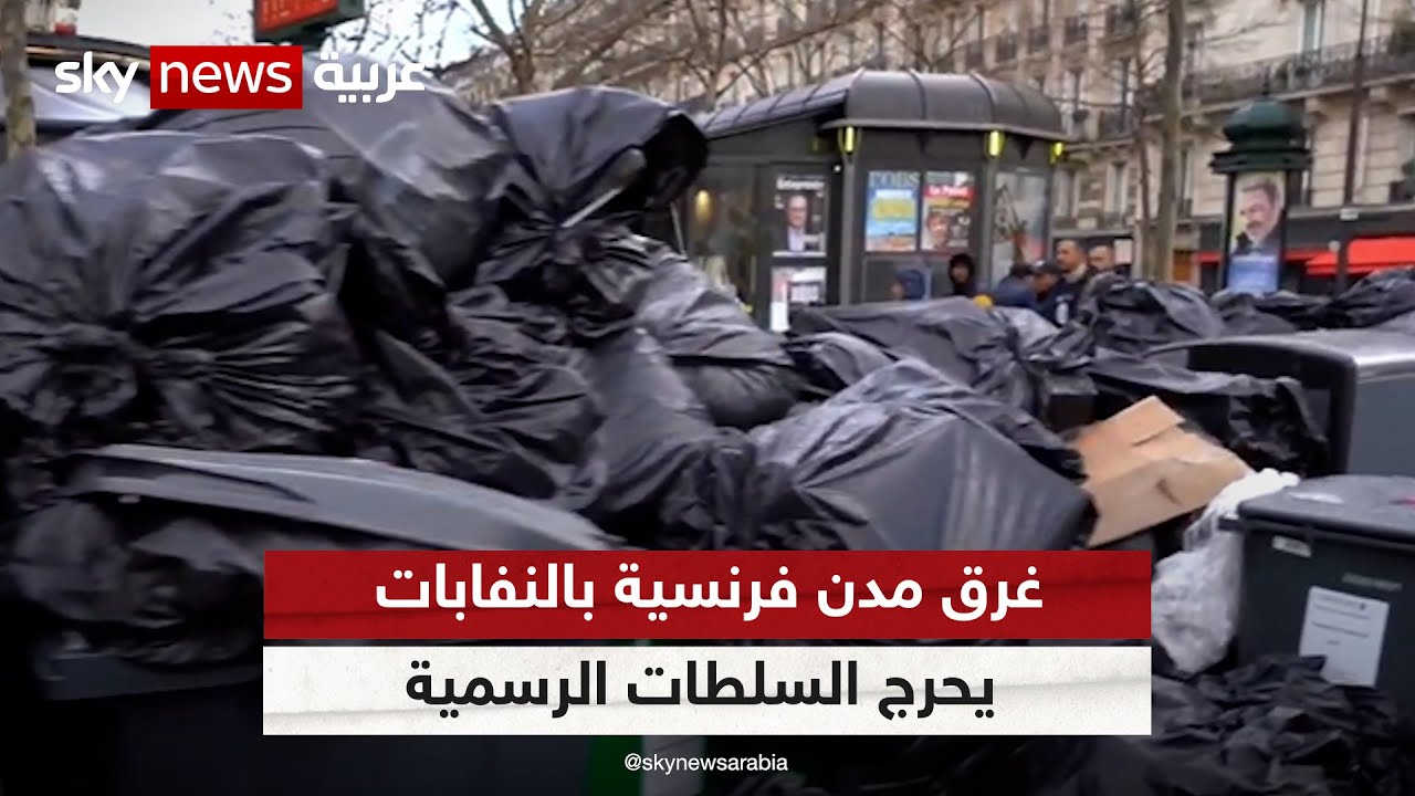 إضراب عمال النظافة يغرق العاصمة باريس ومدنا فرنسية أخرى بالنفايات | #مراسلو_سكاي