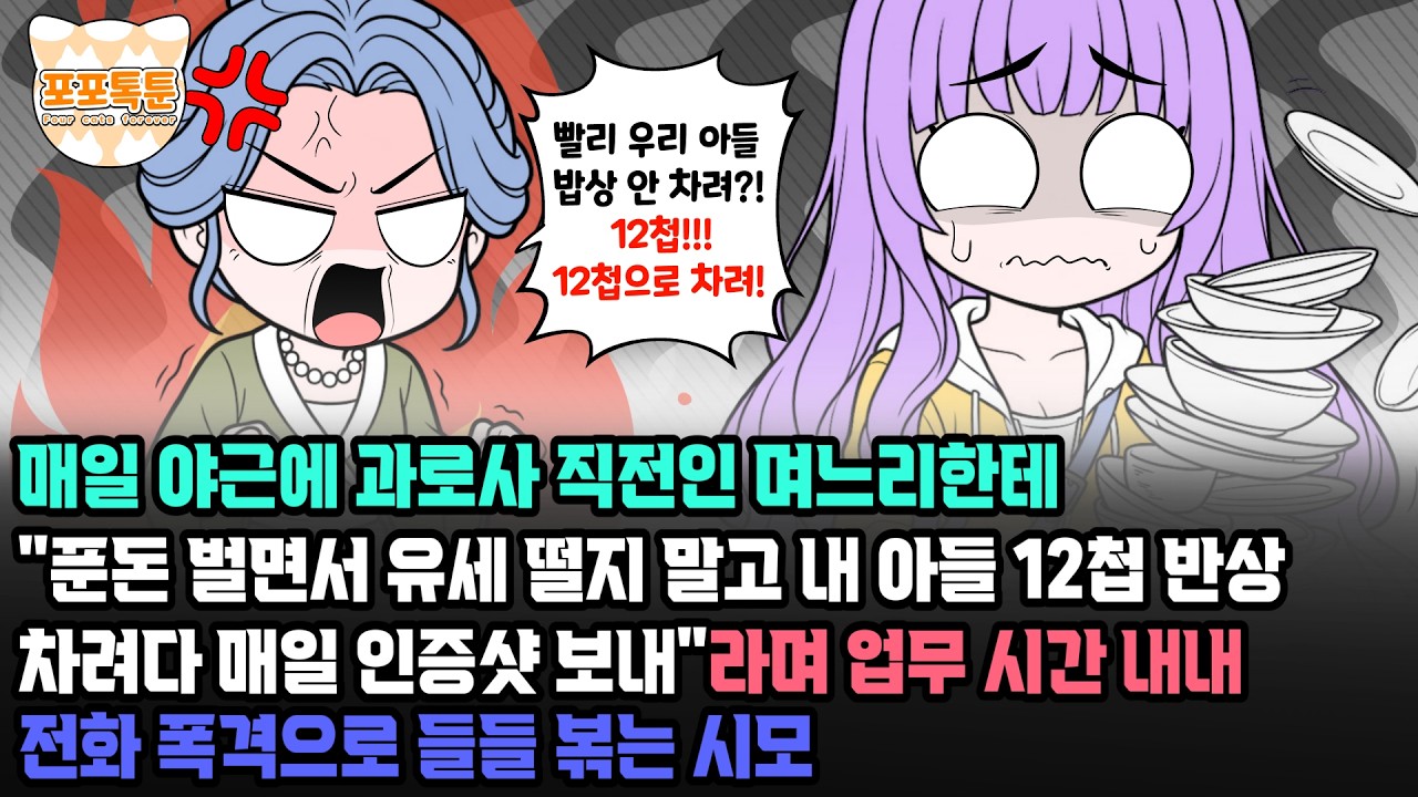 포포톡툰] 매일 야근에 과로사 직전인 며느리한테 