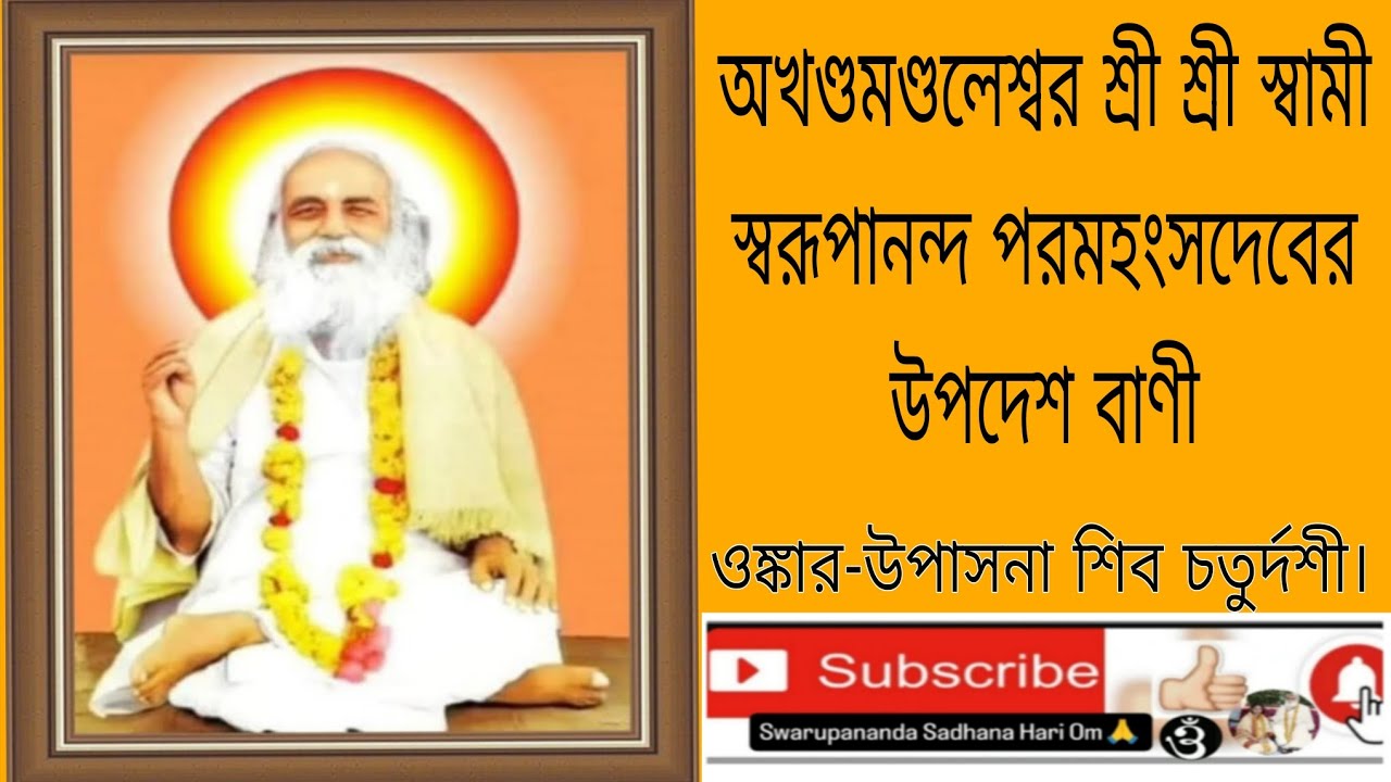 অখণ্ডমণ্ডলেশ্বর শ্রী শ্রী স্বামী স্বরূপানন্দ পরমহংসদেবের উপদেশ বাণী।।🌼🙏 