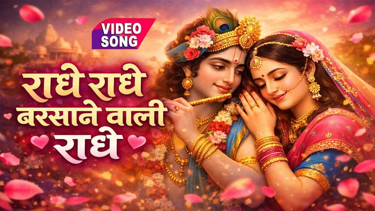 राधे राधे बरसाने वाली राधे | Radhe Radhe Barsane Wali Radhe | Beautiful Radha Rani Bhajan