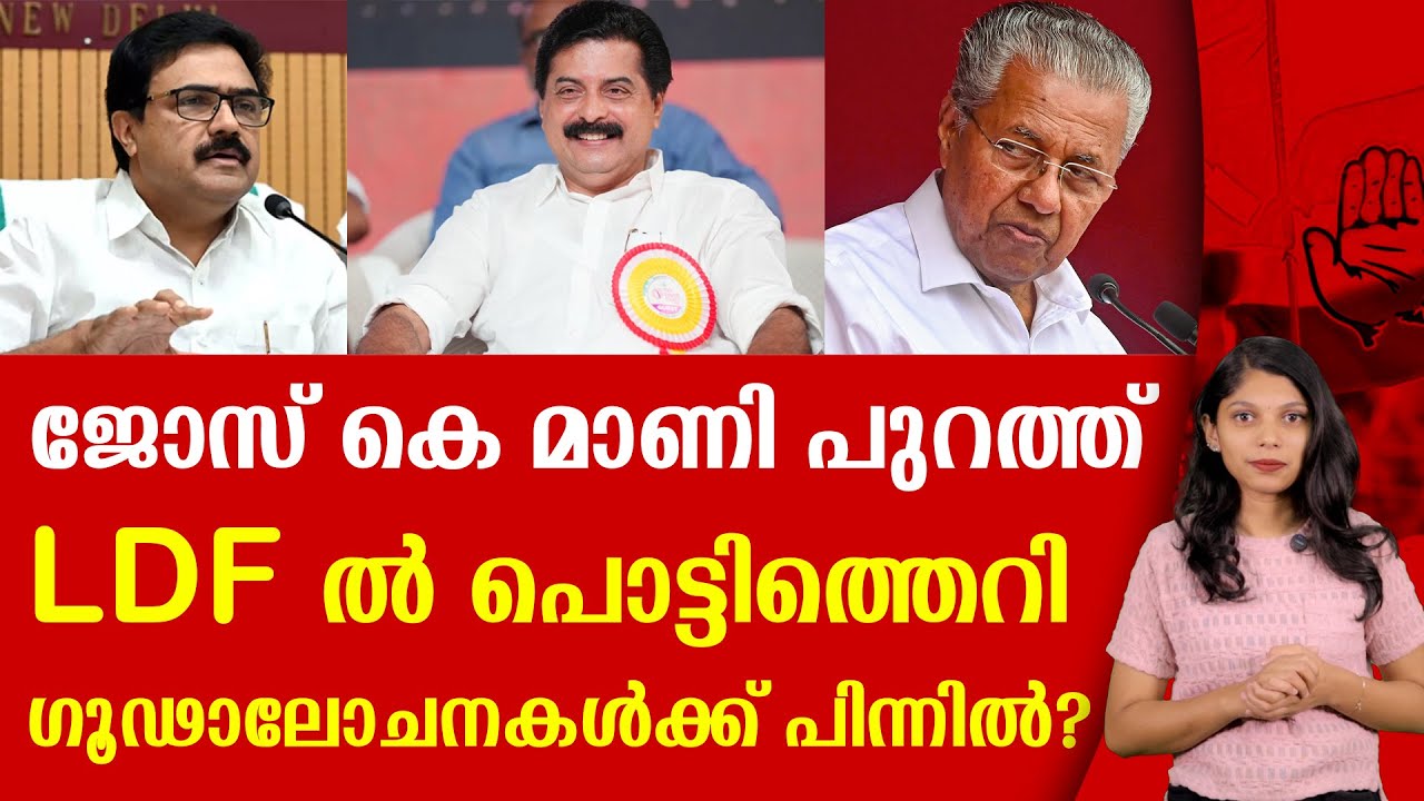 ജോസ് കെ. മാണിക്ക് സി.പി.എം കൊടുത്ത എട്ടിന്റെ പണി |JOSE K MANI | ROSHY AUGUSTINE |CPIM