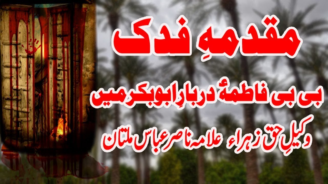 Muqadma e Fidak || Bagh e Fidak || Allama Nasir Abbas Shaheed Multan