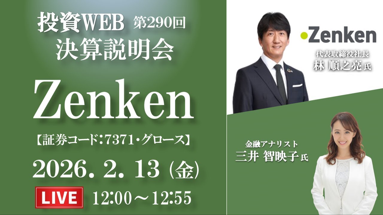 🅻🅸🆅🅴《第290回》Zenken（ゼンケン）の決算当日WEBセミナー｜MC：三井智映子さん