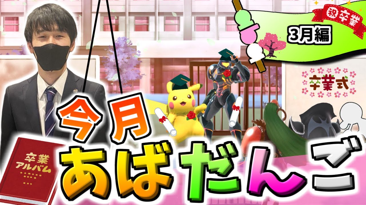 3月のあばだんご見所まとめ【スマブラSP】