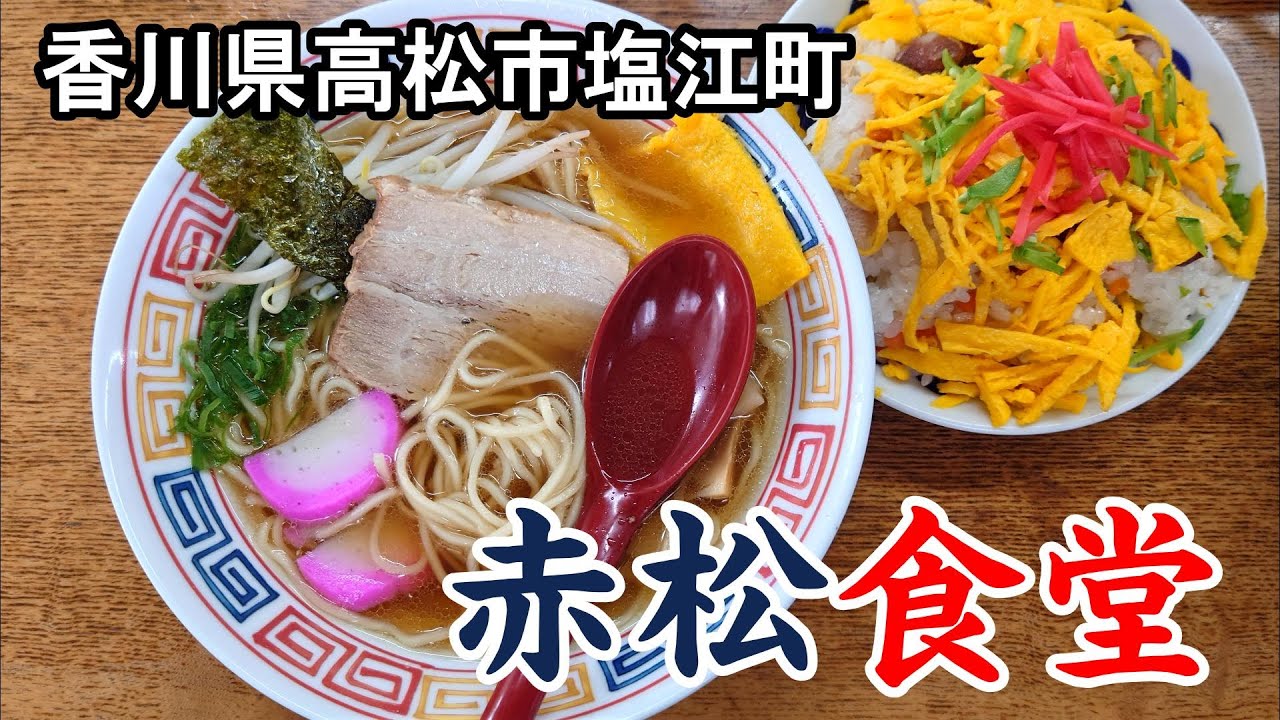 【赤松食堂】2025年5月　香川県高松市塩江町　温泉街にある老舗食堂で人気中華そばをいただきました