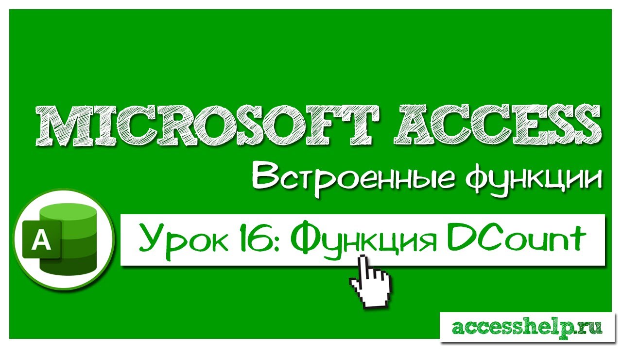 Функция DCOUNT в базе данных Microsoft Access