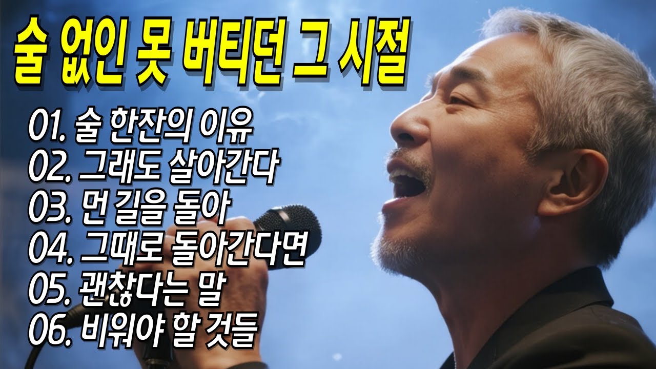 괜찮다 말하고 끝내 혼자 마신 밤들 #트로트 #중년남자 #위로