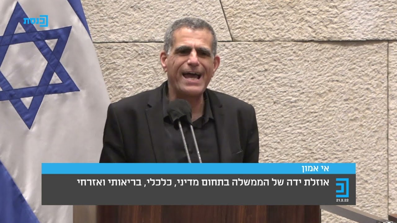 נאום בהצעות אי אמון במליאה 21022022