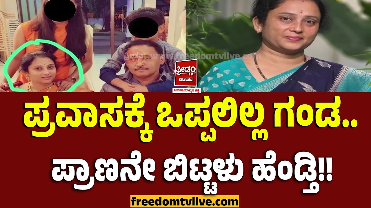 Mysore: ಪ್ರವಾಸಕ್ಕೆ ಒಪ್ಪಲಿಲ್ಲ ಗಂಡ.. ಪ್ರಾಣನೇ ಬಿಟ್ಟಳು ಹೆಂಡ್ತಿ!! ಮಗಳು ಮಾಡಿದ ಕೆಲಸ ನೋಡ್ರಿ..! | FreedomTV