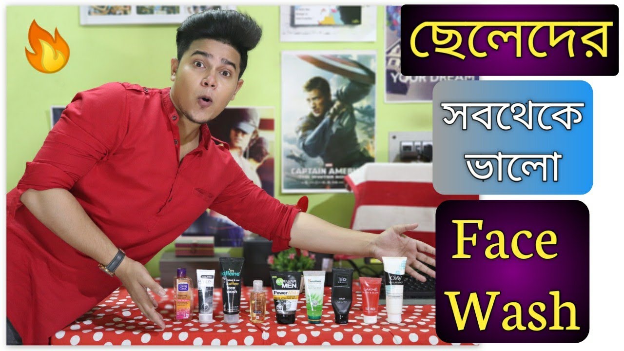 ছেলেদের Best ফেস ওয়াশ , মুখ পরিষ্কার এবং ব্রণ মুক্ত রাখার | 50 - 300 Rs | Best Facewash for Men