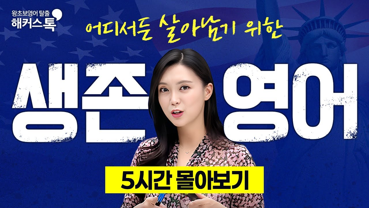영어회화 유료강의 싹 다 공개합니다 (내려가기 전에 보세요🚨)