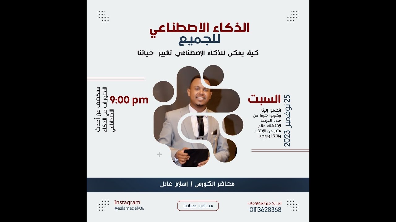 محاضرة أ.إسلام عادل سيد عن الذكاء الاصطناعي ٢٠٢٣م