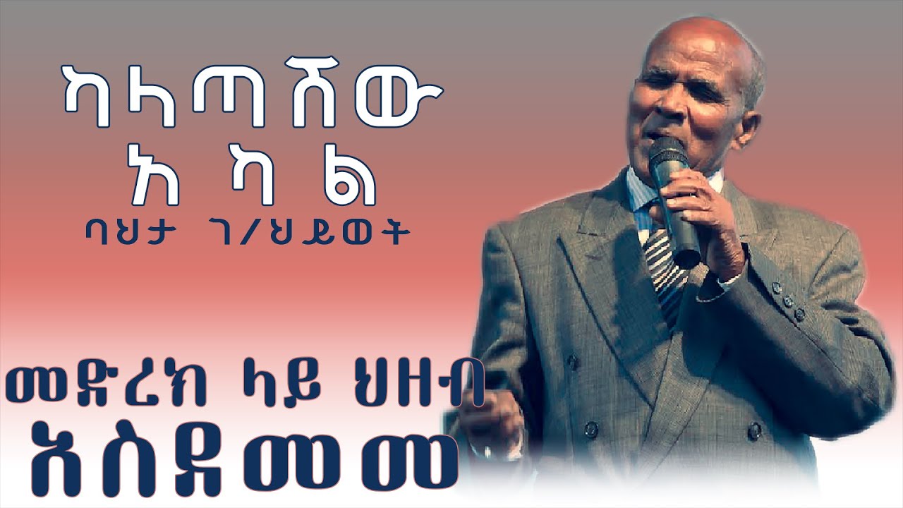 መድረክ ላይ ህዘብ አስደመመ | ባህታ ገ/ህይወት – Kalatashw akal | ካላጣሽው አካል - Ethiopian Stage Music 2020