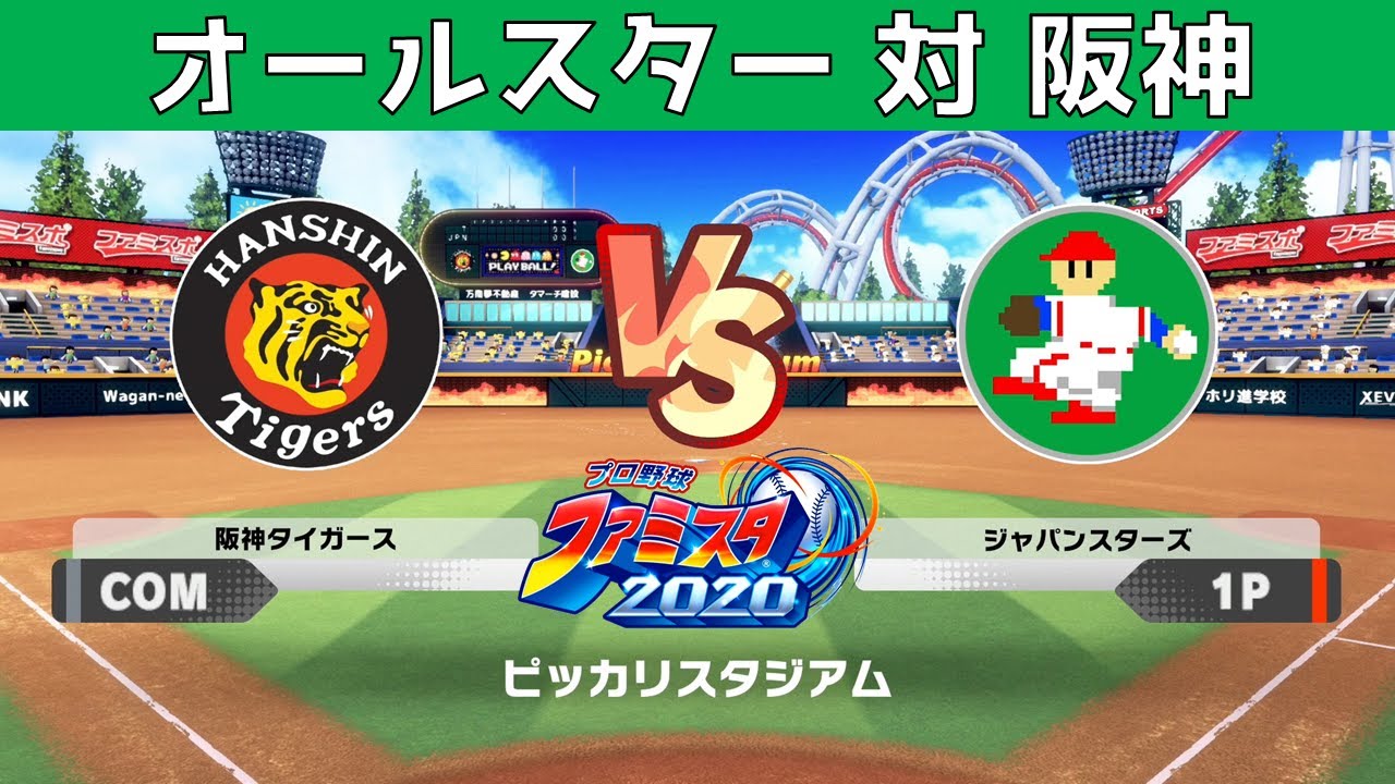 ジャパンスターズ VS 阪神 ファミスタ２０２０ 実況