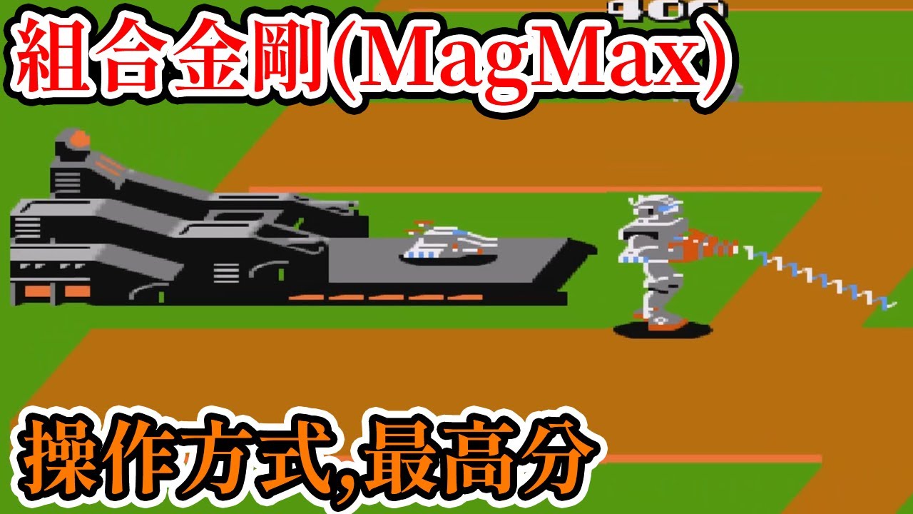 [紅白機遊戲] 9分鐘了解 組合金剛(MagMax) 操作方式、敵人分數、bug和最高分