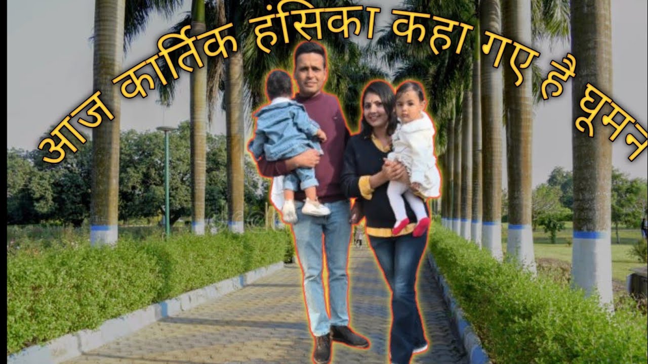 कार्तिक हंसिका गए घूमने# मोती झील#@The fauji family 😍😍