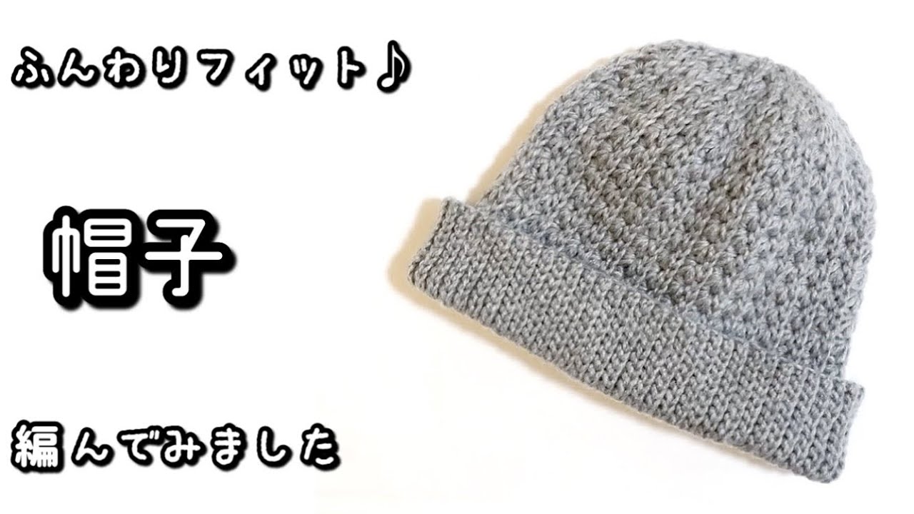 【かぎ針編み】音声あり☆頭にフィットする帽子♡かわいい模様編みで編んでみました♪【ダイソー毛糸】