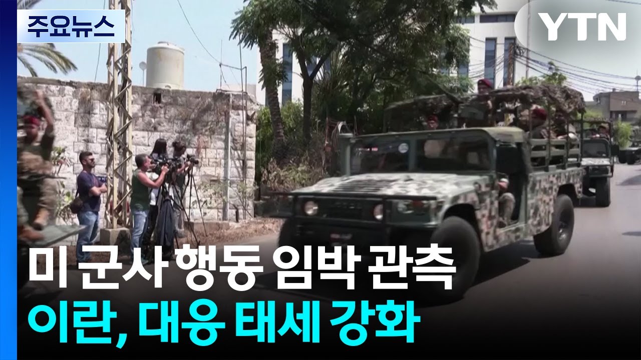 '대사관 대피령'에 이란 공격 임박?...