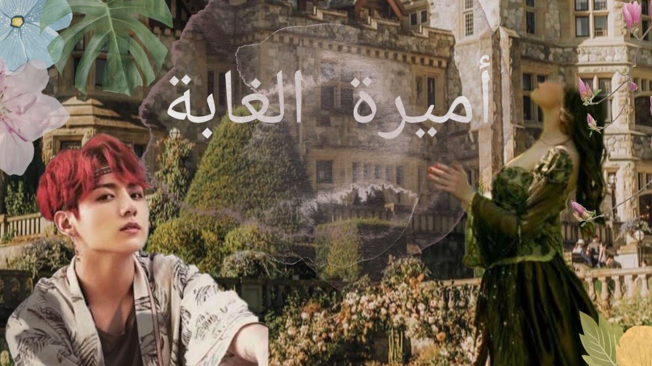رواية جونغكوك  {أميرة الغابة } الجزء الثاني 🍁 الوصف مهم 👇👇👇👇