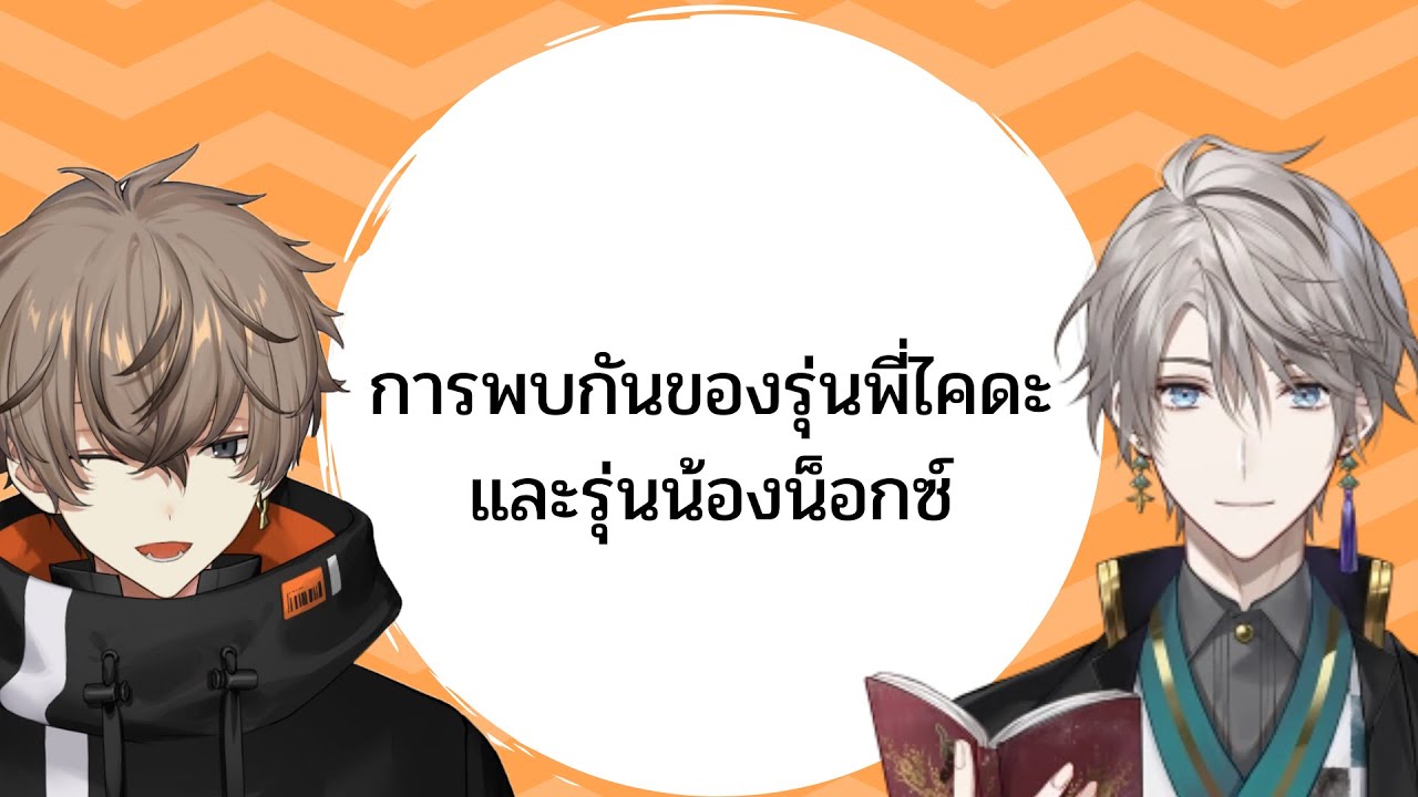 【THAISUB】การพบกันของรุ่นพี่ไคดะกับรุ่นน้องน็อกซ์ {NIJISANJI / Kaida Haru&Alban Knox}