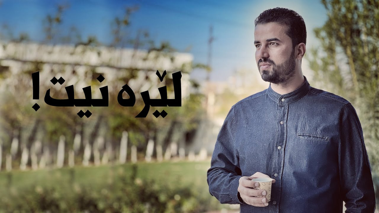 لێرەنیت!