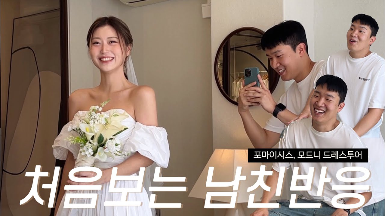 이 남자의 처음보는 표정들|웨딩드레스투어|포마이시스,모드니
