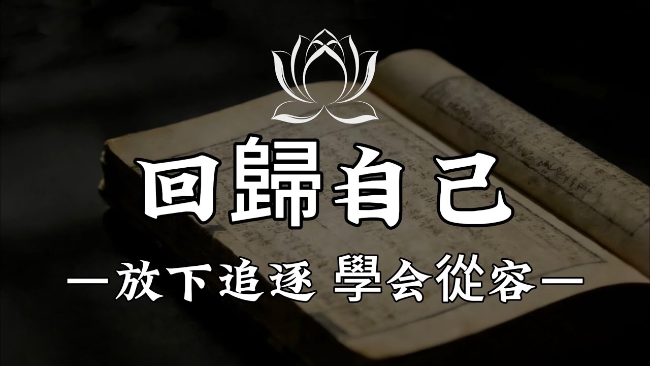 【建議收藏】十牛圖裡的心靈旅程：從尋找到安放的修行之道 #修行 #國學 #人生感悟 #治癒