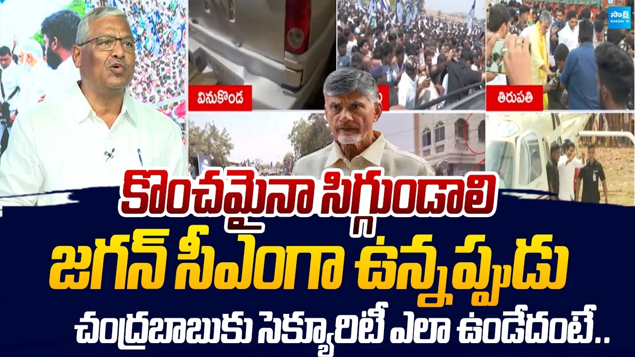 EX Additional SP Rajeshwar Reddy Counter to Chandrababu Over YS Jagan Security |@SakshiTVLIVE