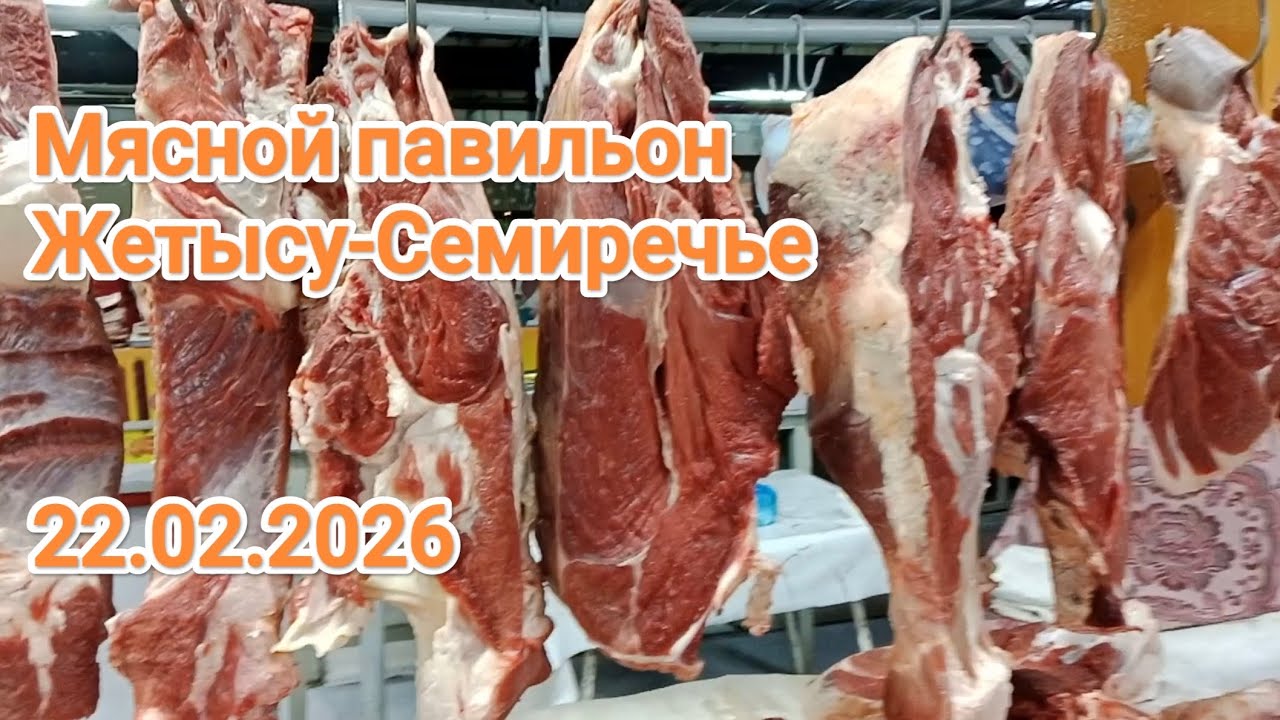 Мясной павильон на рынке Жетысу-Семиречье в Алматы. Цены на мясо 22.02.2026