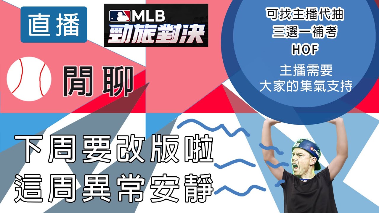 【邦德W.B.D】 改版前熟悉的節奏 ｜閒聊｜勁旅對決｜2.5周年｜  有開放回播 