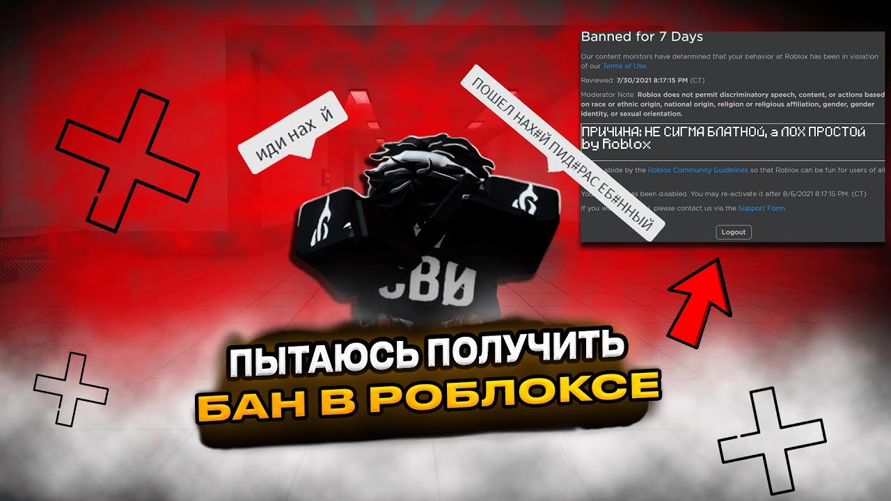 ПЫТАЮСЬ ПОЛУЧИТЬ БАН В РОБЛОКСЕ