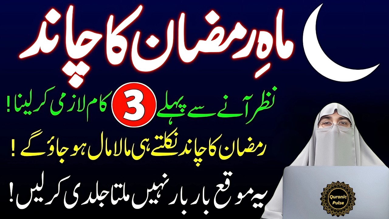 Mahe Ramadan 2026 Ka Chand | Ramzan Ki Tiyari & Ibadat & Karne Wale Khas Kam | Dr.Farhat Hashmi