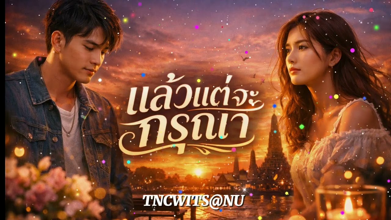 แล้วแต่จะกรุณา BY : #TNCWitsanu #song | Wits@nu 