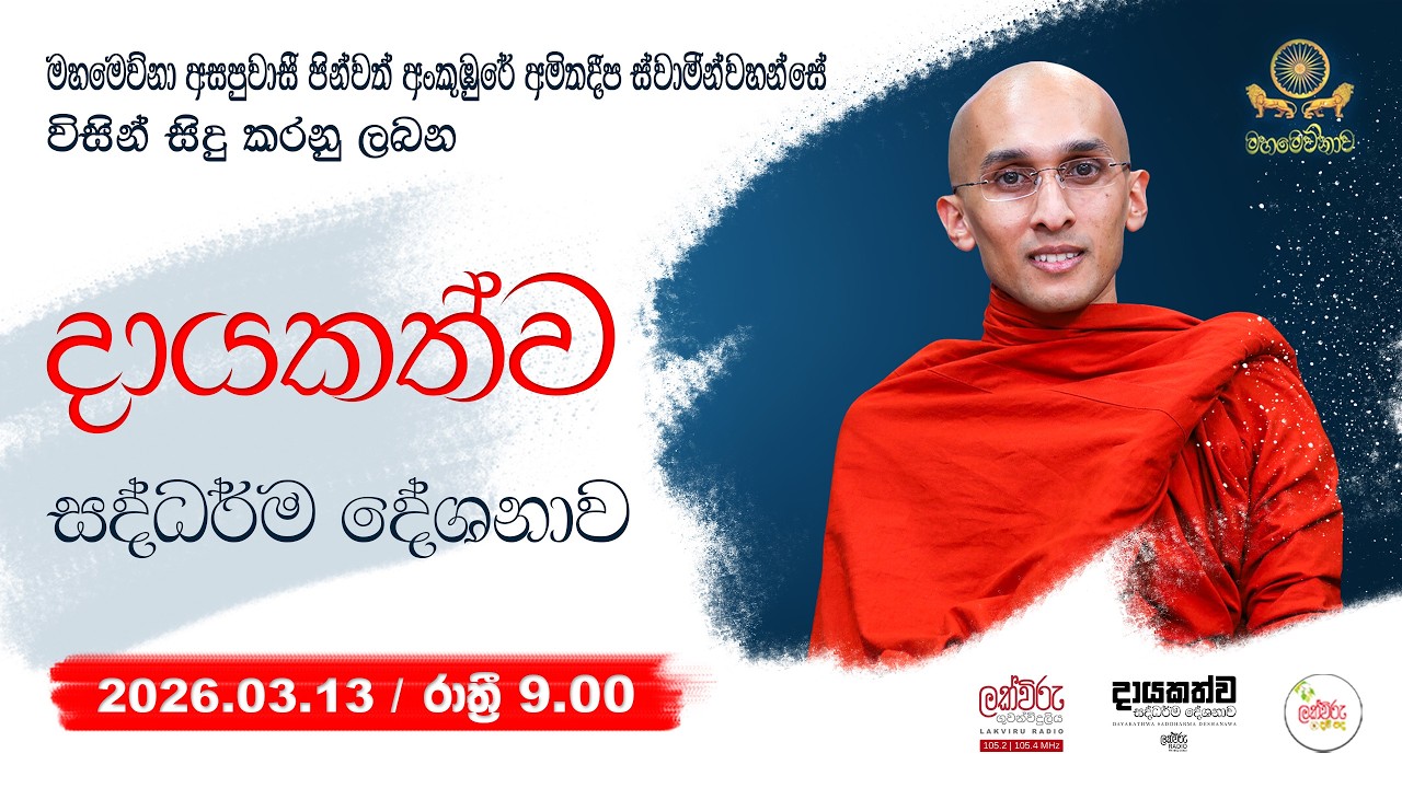 දායකත්ව සදහම් දේශනාව  | 2026.03.13 / 09.00 PM