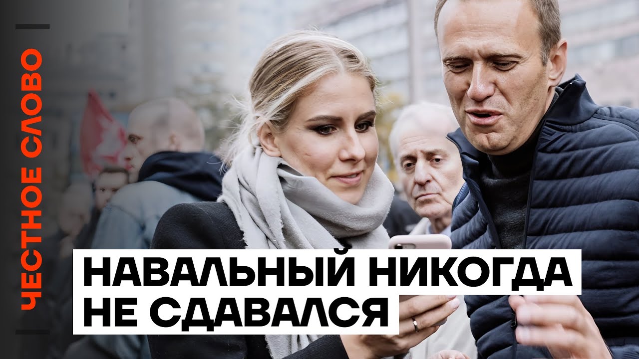 Соболь про Навального. Навальный никогда не сдавался