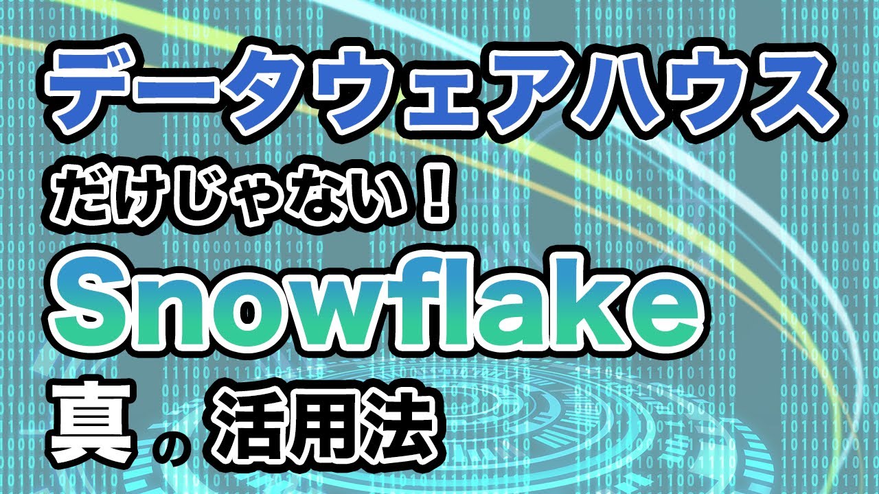 Snowflakeの進化：クラウドデータプラットフォームとしてのユースケースを解説 