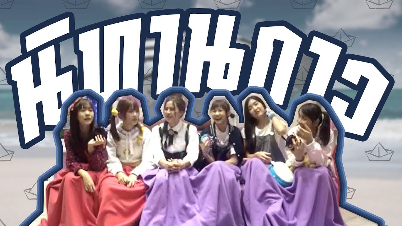 BNK48 - นิทานกาวลงเรือ